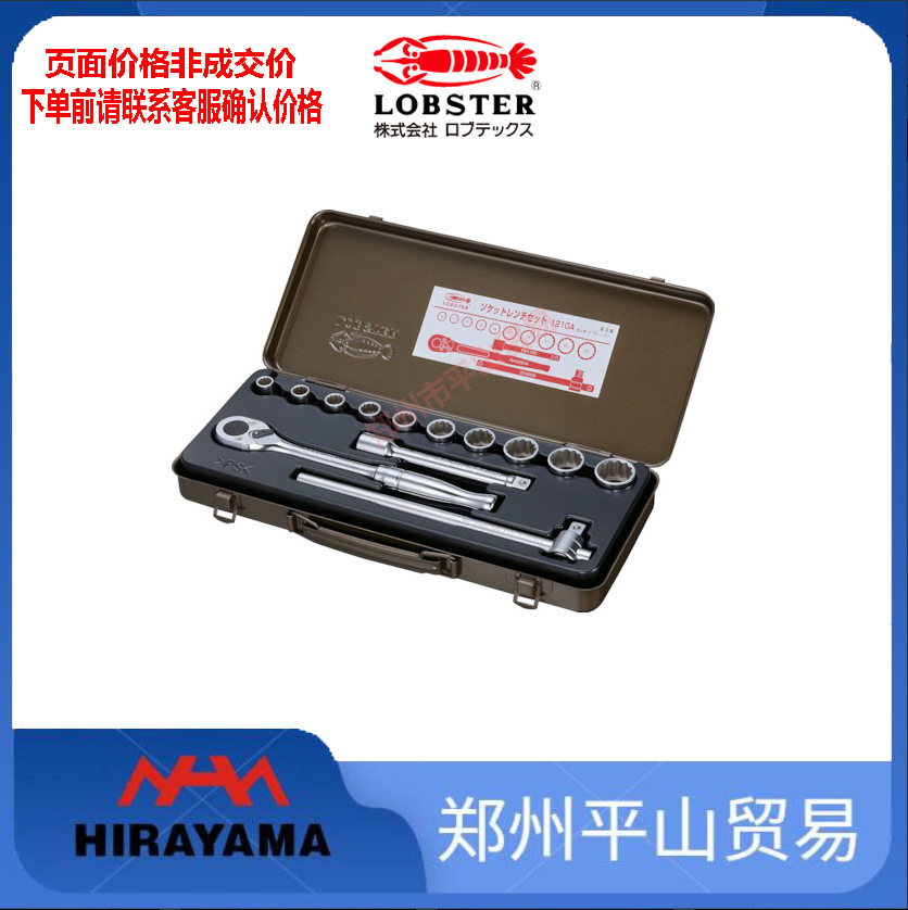 LOBSTER虾牌  1210A 套筒扳手套装