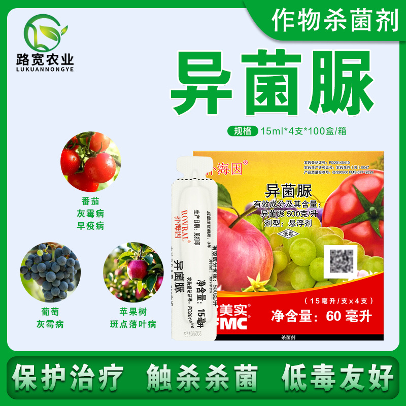 美国富美实 扑海因 异菌脲番茄灰霉病早疫病落叶病农药杀菌剂15ml