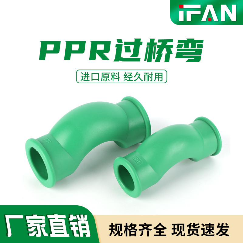 PPR过桥弯冷热水管配件4分热熔水管20管件给水管管道弯管接头配件