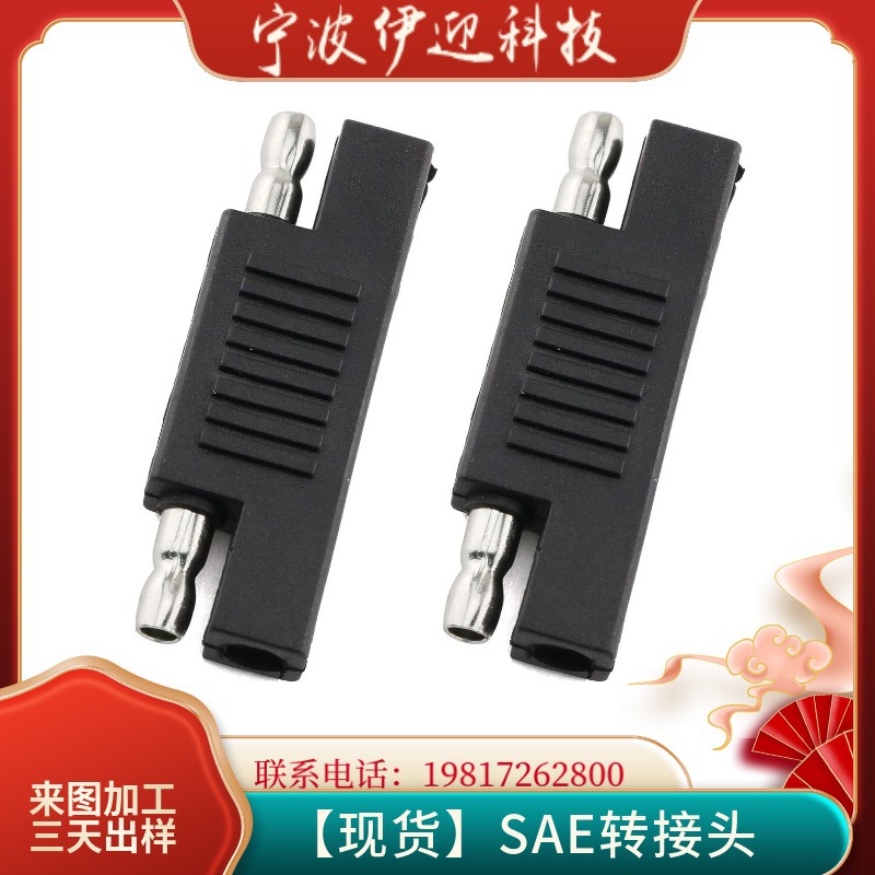 供应【现货】SAE转接头SAE连接器 SAE太阳能插头 sae极性转换插头