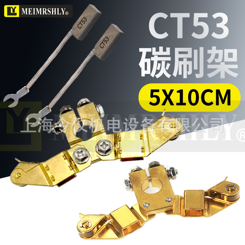 电缆设备集电轮用`CT53碳刷 双臂人字型刷架5*10mm