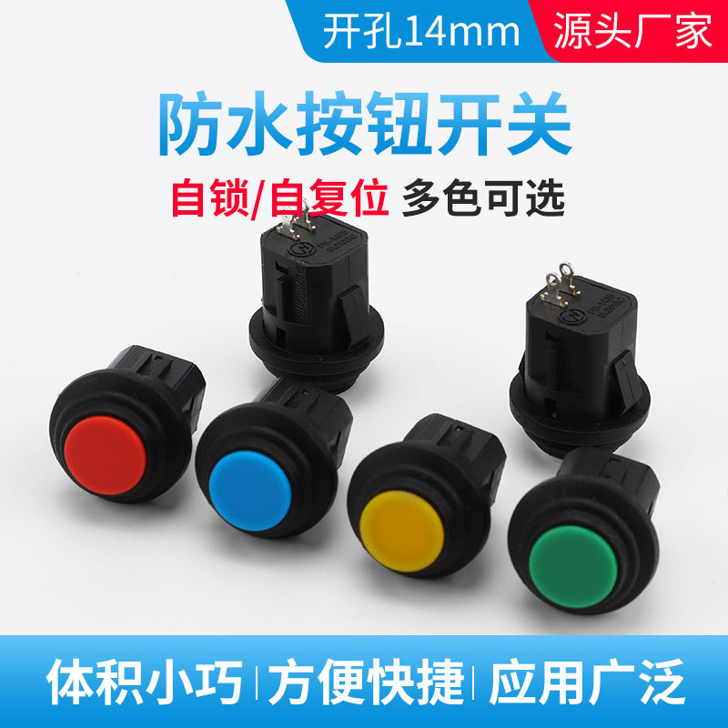 电源标卡式按钮防水开关14mm圆形自复位自锁常开按通红黑绿