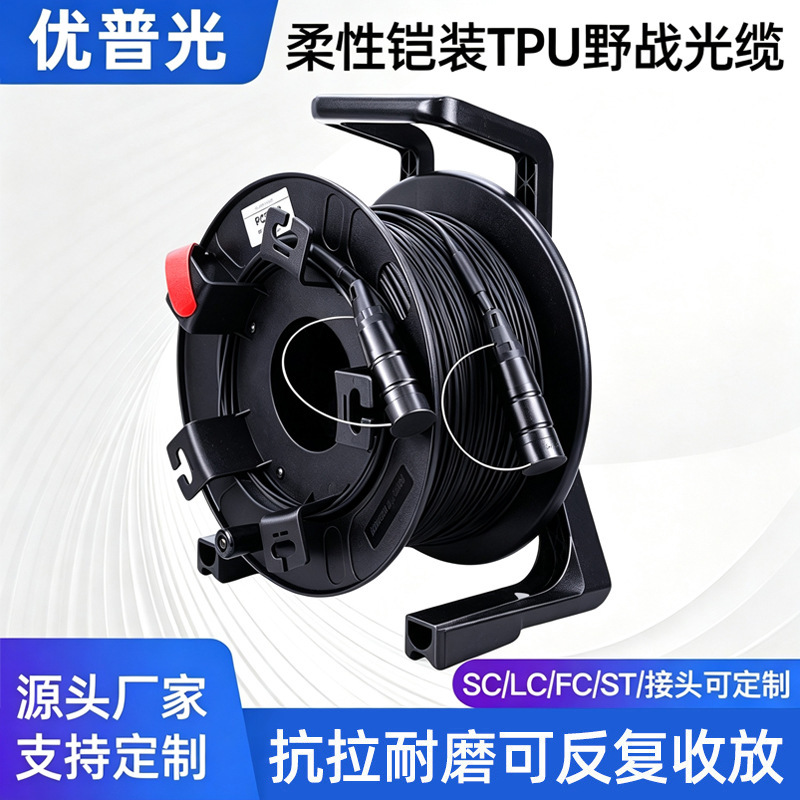 Youpu Guang Tpu Field Optical Cable Armored Fiber Optic Patch Cord Outdoor Emergency Training and Repair Portable Handheld Cable Winding Vehicle Youpu Guang Tpu Field Optical Cable Armored Fiber Optic Patch Cord Outdoor Emergency Training and Repair Portable Handheld Cable Winding Vehicle