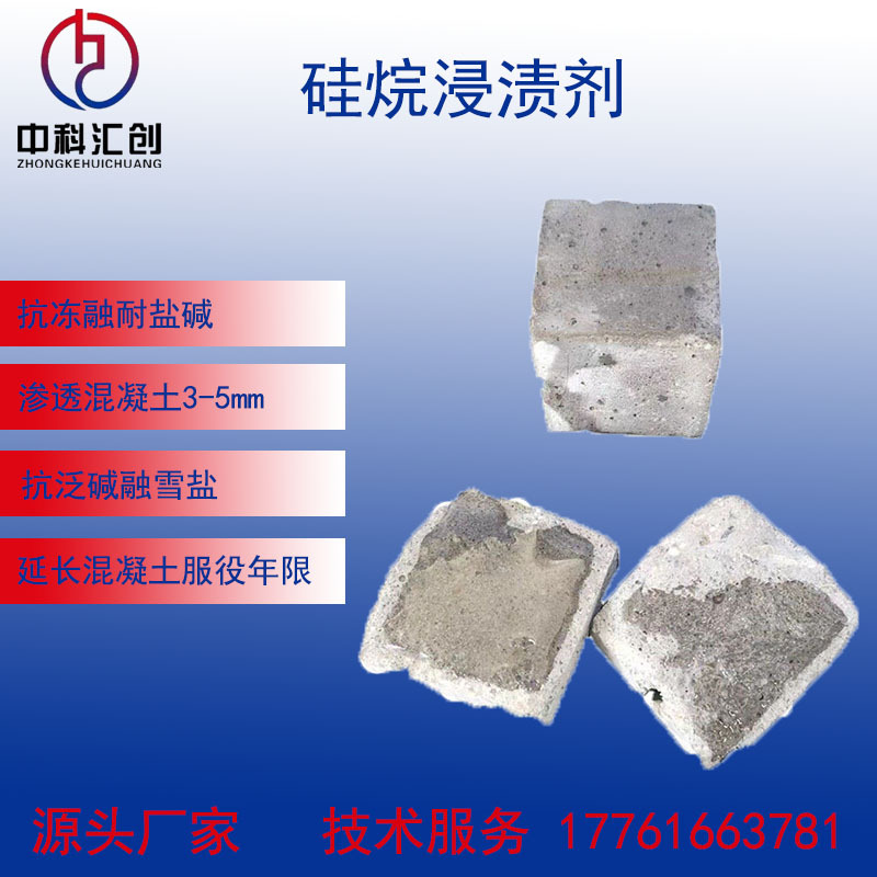 中科汇创硅烷浸渍剂 防腐涂料 高渗透混凝土涂层 强渗透硅烷膏