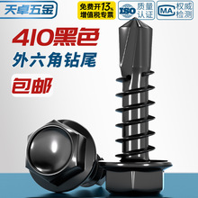 黑色410不锈钢外六角钻尾螺丝燕尾钉彩钢瓦自攻自钻钉MM4.2M4.8M5