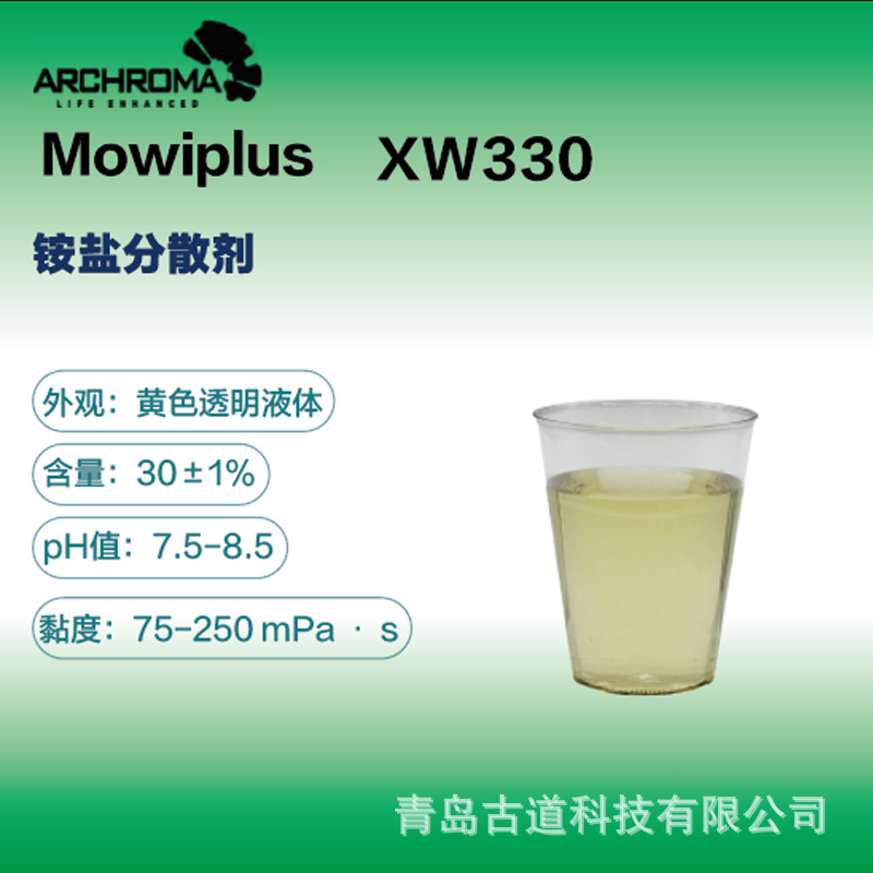 昂高XW330聚丙烯酸铵盐分散剂 外墙乳胶漆  高PVC防沉降涂料助剂