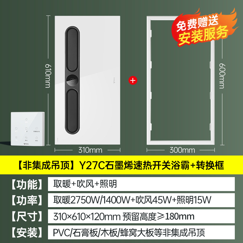 비통합 천장 [Y27C 그래핀 급속 가열/지능형 제어 + 무선 터치 스크린]