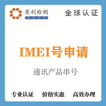 IMEI手机识别码 IMEI号地址注册 IMEI申请IMEI地址手机地址码