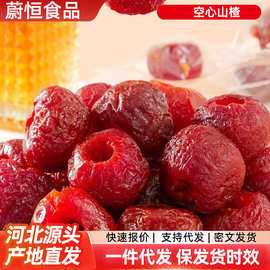 代发无核空心山楂独立包装 去核山楂球软糯酸甜开胃零食空心山楂