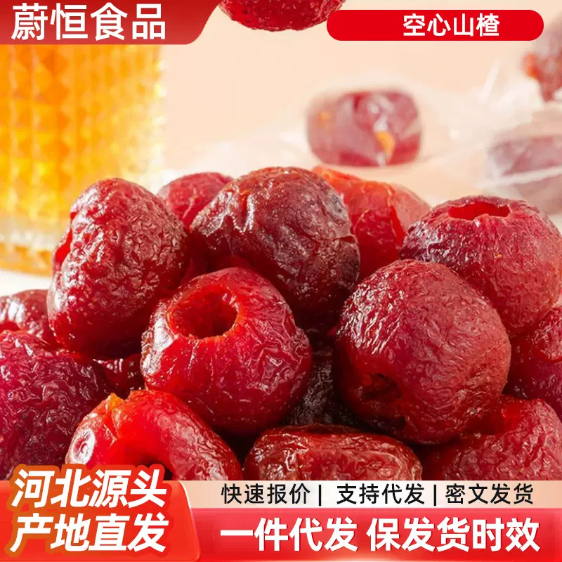 代发无核空心山楂独立包装 去核山楂球软糯酸甜开胃零食空心山楂