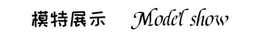 模特展示