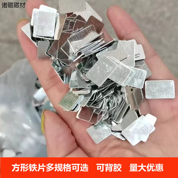 方形小铁片五金冲压铁片配套磁铁引磁片20*10*0.3mm 20*15*0.3mm