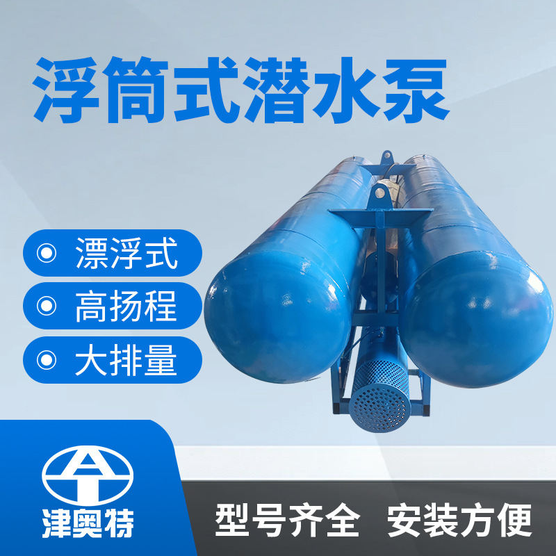 漂流潜水泵浮漂式水泵河道抽水电泵大排量浮筒式潜水泵