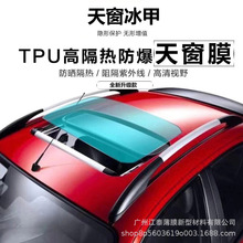 TPU材质汽车贴膜车顶膜天窗冰甲全景天窗膜镜面防晒隔热膜防爆膜