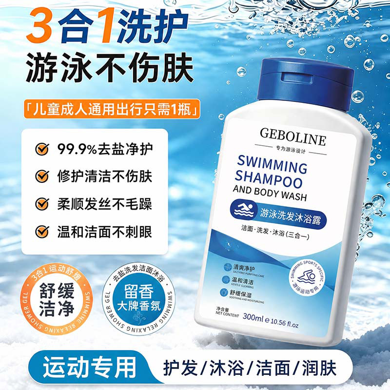 Swimming-specific sports desalinating shampoo, shower gel, and facial cleanser three-in-one deep cleansing unisex body wash