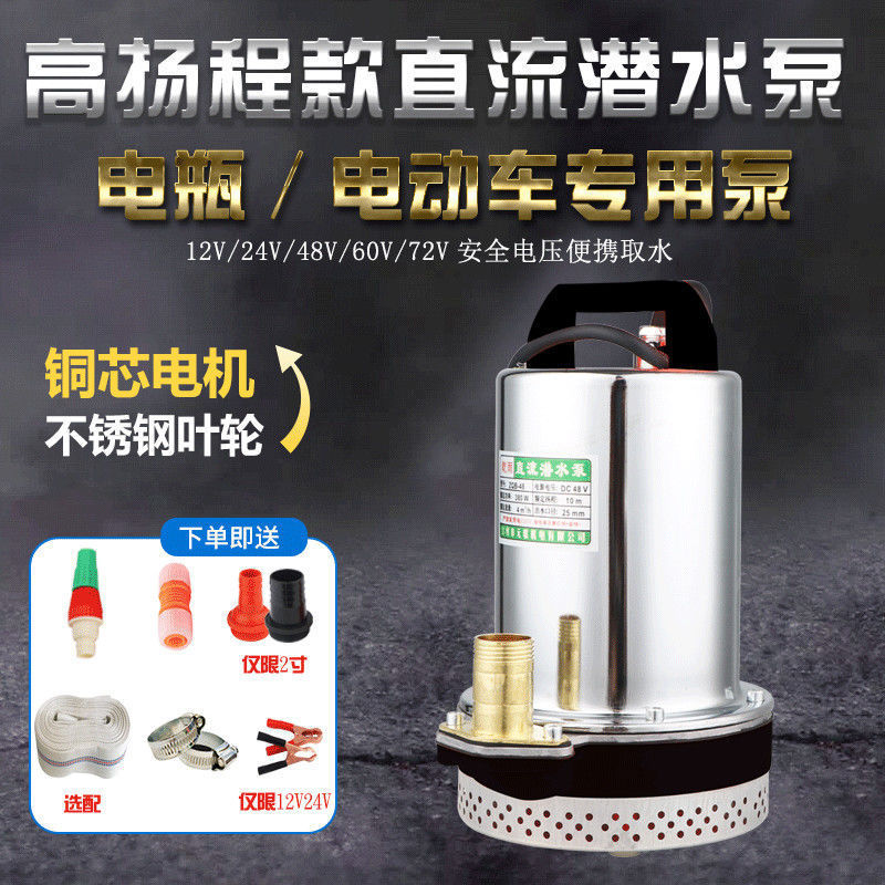 高扬程农用直流潜水泵12V24V48V60V72V大流量电瓶泵电动车抽水机
