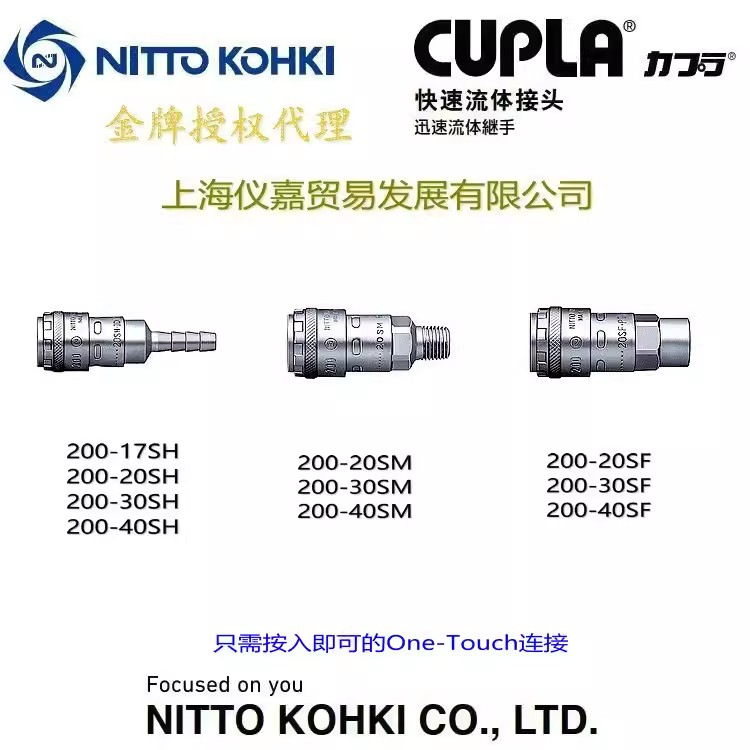NITTO KOHKI日东工器快速接头200型200-30SH