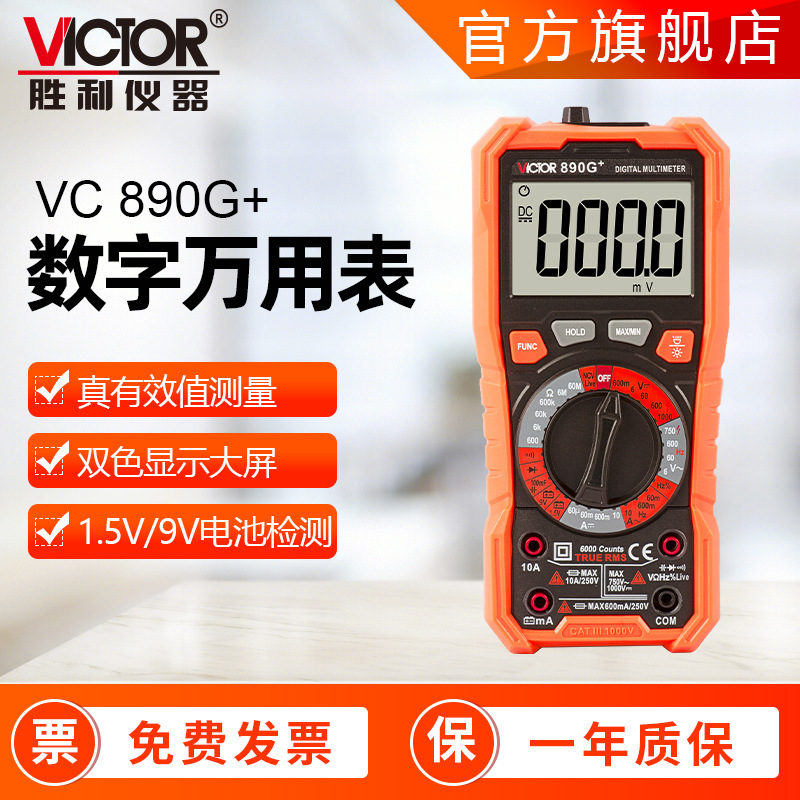 胜利Victor 890G+ 万能表数字万用表自动量程电压表数显万用表