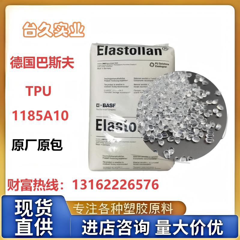 德国巴斯夫原包TPU 1185A10 耐水解/耐磨透明级聚氨酯颗粒原料