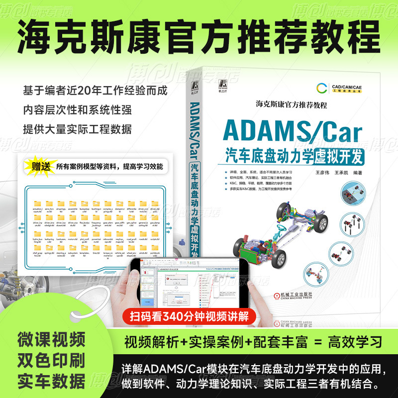 Qìchē ADAMS/Car Vehicle Dynamics Virtual Development (Other Automotive Communications)