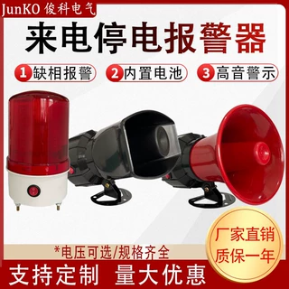 停电报警器220V断电警报喇叭380V三相缺相手机来电养殖JKTD-01