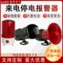 断电警报缺相来电喇叭