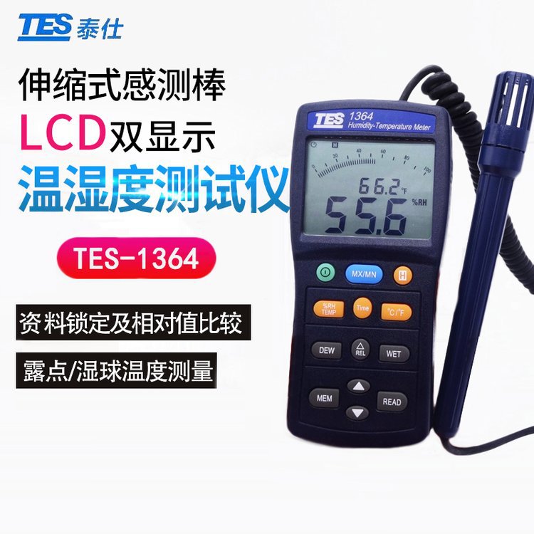 台湾泰仕 TES-1364 手持式温湿度计 高精度分体伸缩式温湿度计