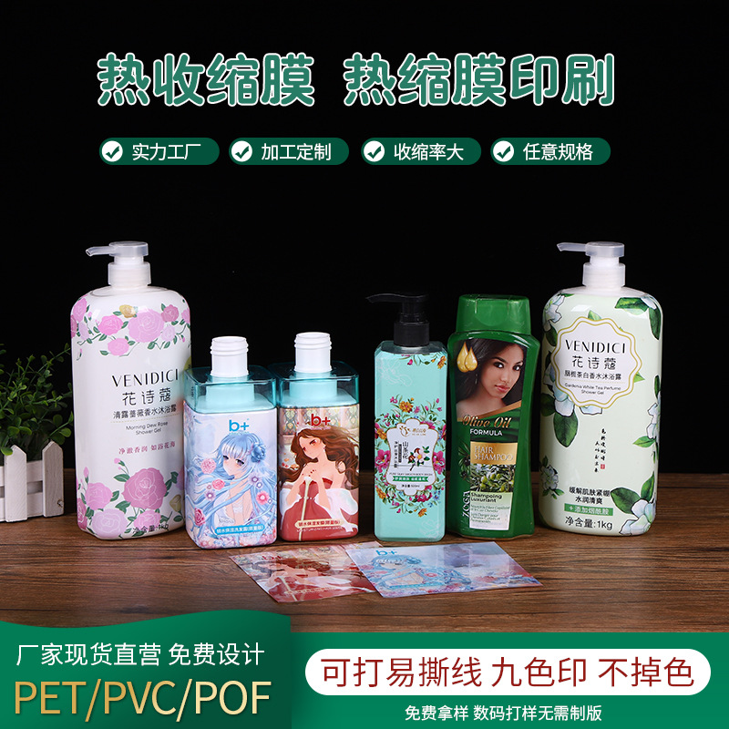沐浴露洗发水专用PVC热缩膜塑封膜 pet热收缩膜印刷 量大价优批发