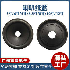 3寸4寸5寸8寸喇叭纸盆配件高音黑色哑光紧压盆橡皮边泡沫边音盆