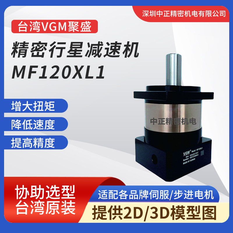 台湾聚盛VGM行星减速机  MF120XL1-10-K-22-110-Y 精密VGM减速机