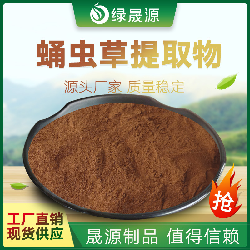 蛹虫草提取物 50:1 蛹虫草粉 蛹虫草多糖 北蛹虫草提取物 可水溶