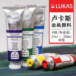 德国原装进口LUKAS卢卡斯油画颜料P级(专业级)37ML200ML创作油彩