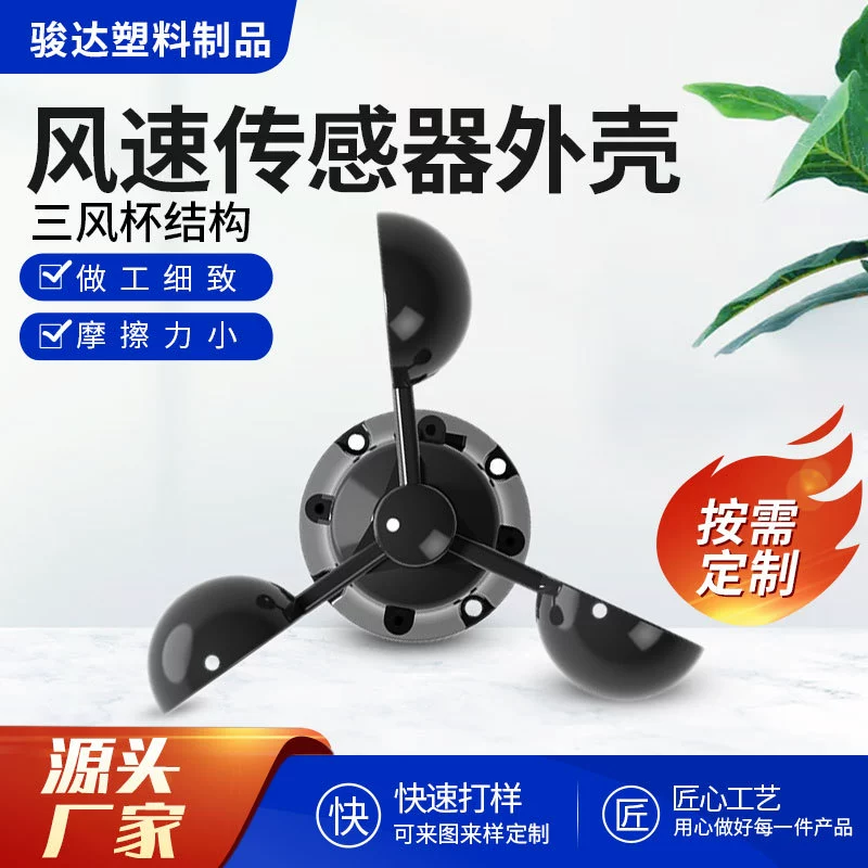 Станция мониторинга датчика скорости ветра сельскохозяйственная прочная оболочка метеостанции ветровая чашка Анемометр оболочка датчика скорости ветра