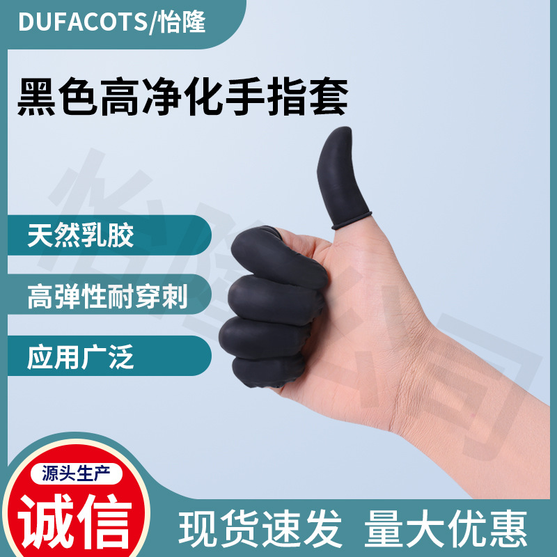 黑色净化手指套无粉黑色手指套光面乳胶黑色手指套