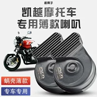 Подходит для Excelle мотоцикл 525x/321/ 500x/450 улитки рога модифицированный 12V водонепроницаемый громкий шум