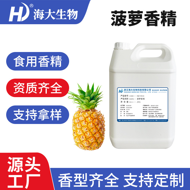 菠萝香精食用乳品饮料冷饮烟油糖果加香食品级别水果菠萝味香精