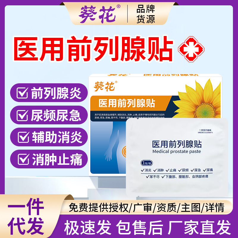 葵花医用前列腺贴慢性前列腺炎尿频尿急尿不尽男性用医用热敷贴|undefined