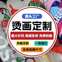 热转印白墨烫画烫贴镂空无边柯式衣服装玩具印花图案LOGO设计加工