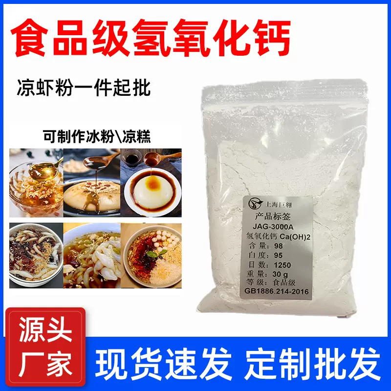 用熟石灰粉做冰粉米豆腐食用级凉粉凉糕凉虾皮蛋食品氢氧化钙高钙