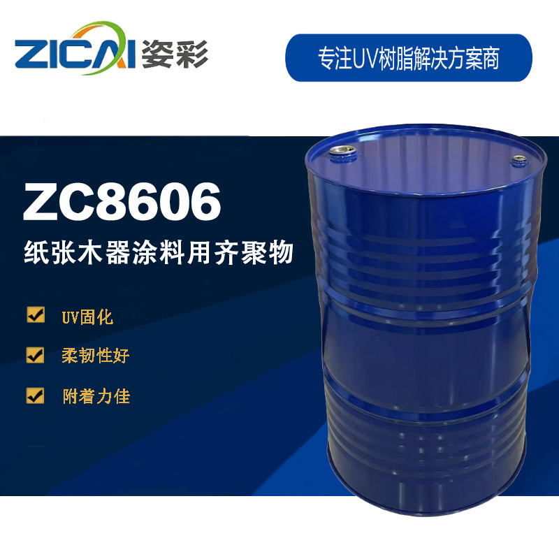 ZC8606 低黏柔韧高附着-纸张木器涂料用齐聚物