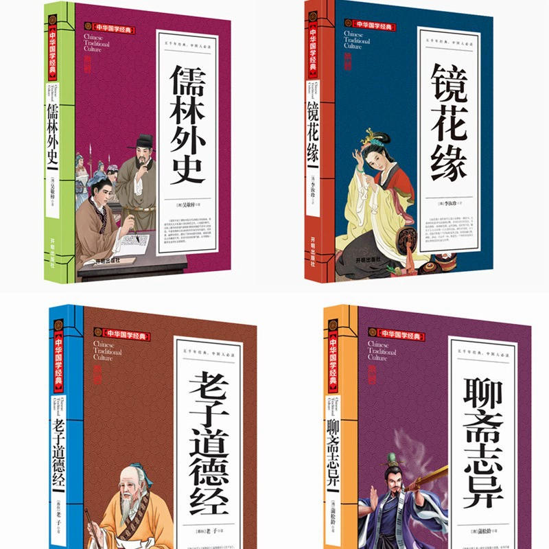 Jinghua Yuan Liao Zhai Zhi Difang Classic Classical Classical Classical Novel Enlightenment Publishing Club Ruolin Wai Shi Lao Tzu Tao Te Ching