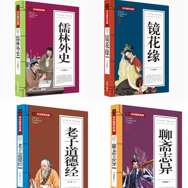Jinghua Yuan Liao Zhai Zhi Difang Classic Classical Classical Classical Novel Enlightenment Publishing Club Ruolin Wai Shi Lao Tzu Tao Te Ching