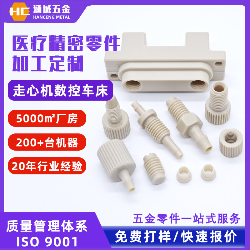 医疗零件加工PEEK塑料铁氟龙加工走心机数控车铣加工塑料精密零件