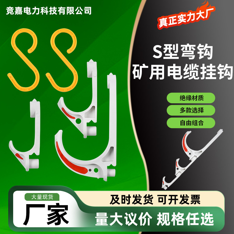 厂家通用型PVC电缆挂钩矿用挂钩S钩抗静电阻燃塑料挂钩多功能挂钩