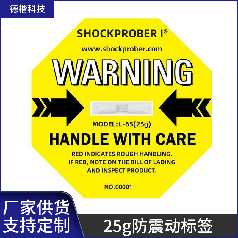 防震标签防震动标签震动显示标签防震运输标签防撞防冲击监测器