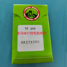 龙马牌GK27*200/230/250/300封包机机针1包（10枚）手提缝包机针