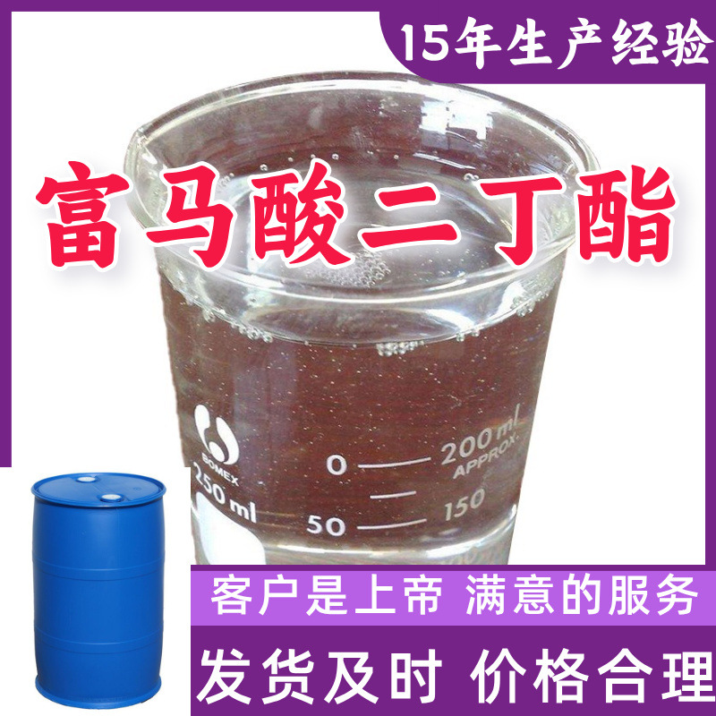 富马酸二丁酯 99％含量顾客是上帝满意的服务山东江苏上海广东