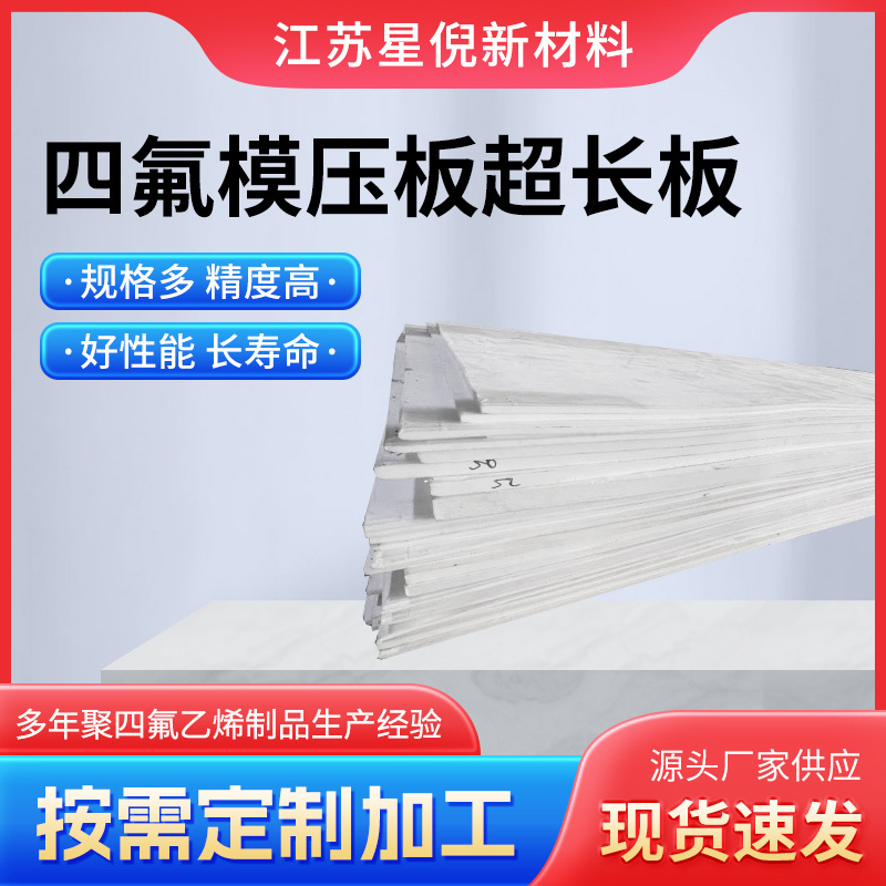 批发四氟模压板超长板多规格耐高温四氟板耐高温铁氟龙ptfe膨体板