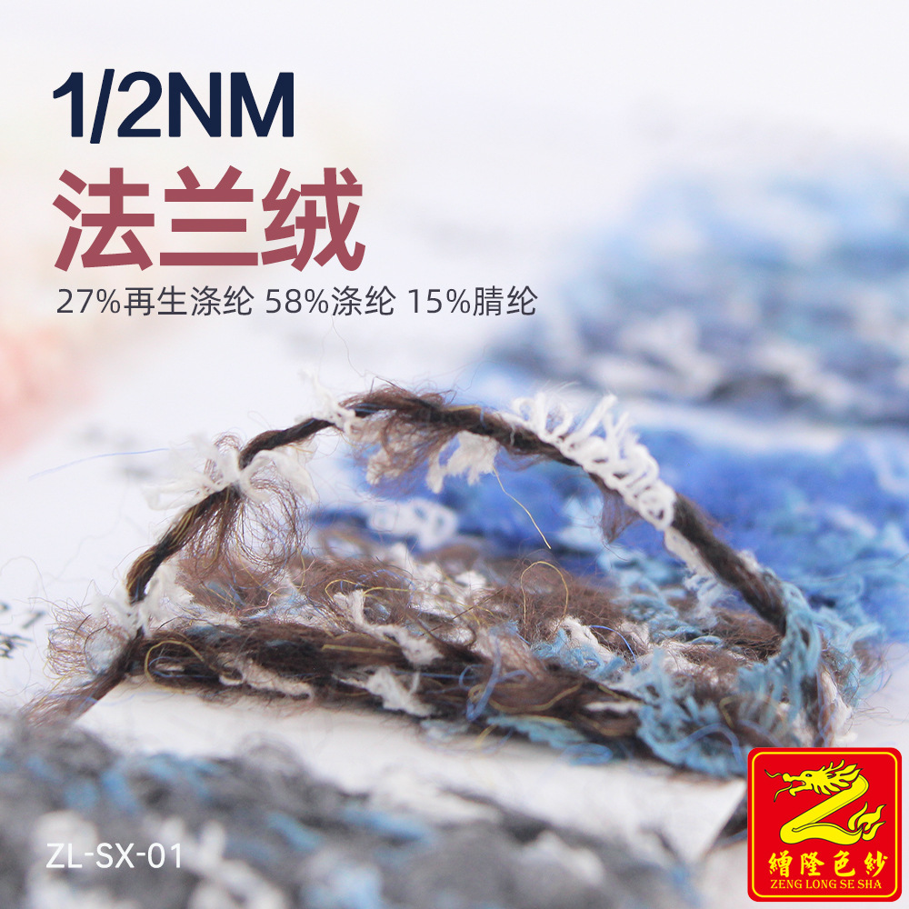 缯隆纺织 1/2NM幻彩法兰绒圈圈纱纱线27%再生涤纶58%涤纶15%腈纶