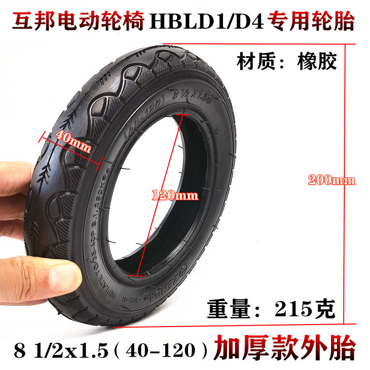 8.5-inch Shanghai Hubang electric wheelchair inner and outer tires 8 1/2X1.5 mutual aid tires 40-120 inner tube outer tire
